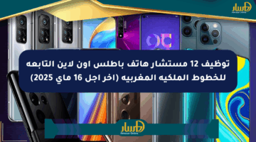 توظيف 12 مستشار هاتف بأطلس أون لاين التابعة للخطوط الملكية المغربية (آخر أجل 16 ماي 2025)